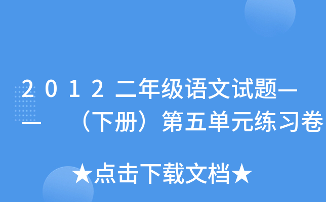 2012二年级语文试题—— （下册）第五单元练习卷