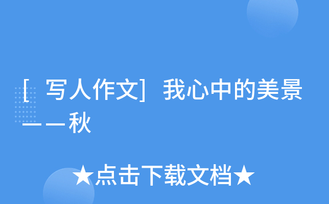 [写人作文]我心中的美景——秋