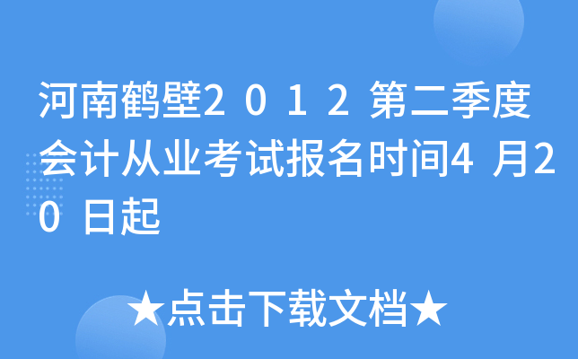 ���Ϻױ�2012�ڶ����Ȼ�ƴ�ҵ���Ա���ʱ��4��20����