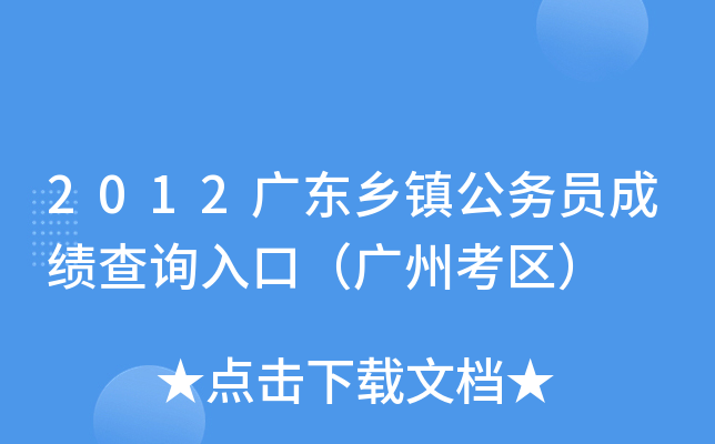 2012广东乡镇公务员成绩查询入口（广州考区）