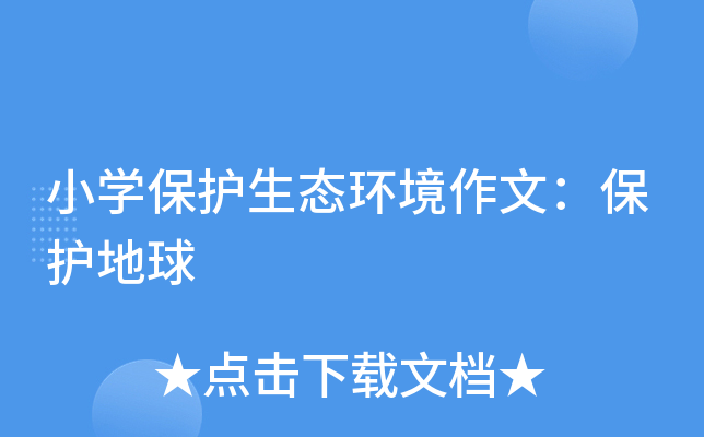 小开云kaiyun(中国)保护生态环境作文：保护地球