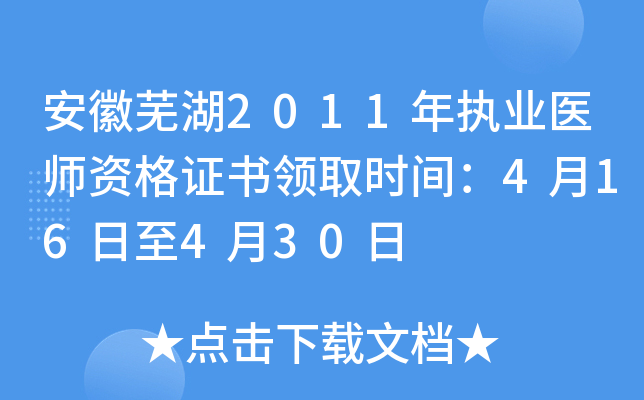 安徽芜湖2011年执业医师资格证书领取时间：4月16日至4月30日
