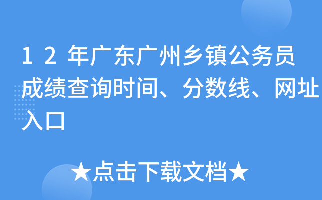 12年广东广州乡镇公务员成绩查询时间、分数线、网址入口