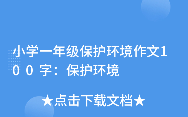 小开云kaiyun(中国)一年级保护环境作文100字：保护环境