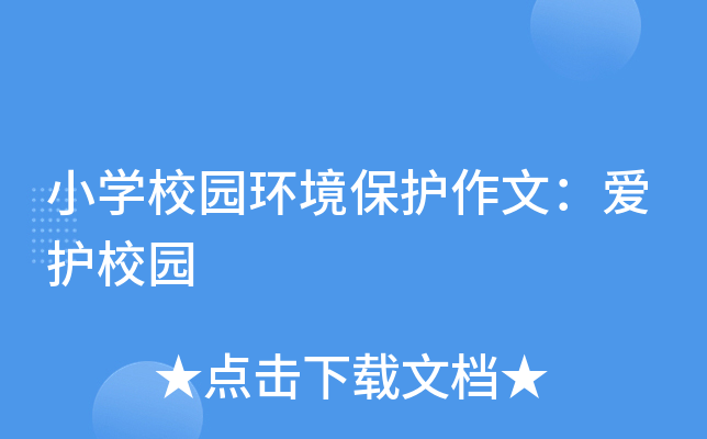 小开云kaiyun(中国)校园环境保护作文：爱护校园