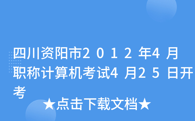 四川资阳市2012年4月职称计算机考试4月25日开考