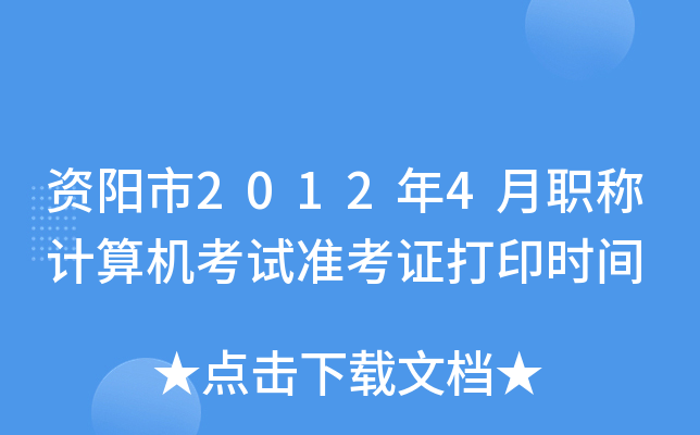 资阳市2012年4月职称计算机考试准考证打印时间