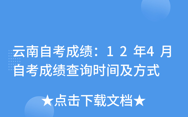 云南自考成绩：12年4月自考成绩查询时间及方式