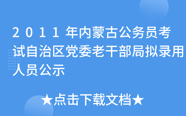 2011年内蒙古公务员考试自治区党委老干部局拟录用人员公示