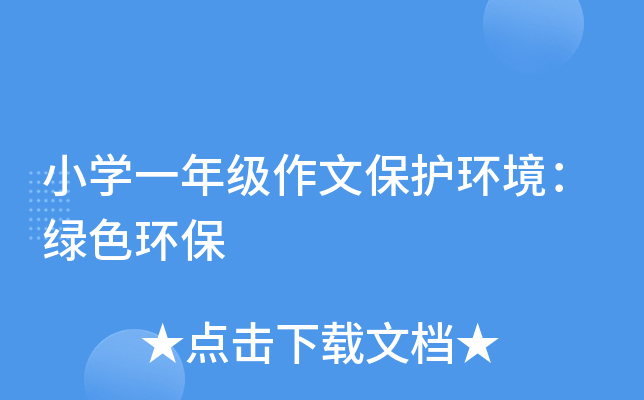 小开云kaiyun(中国)一年级作文保护环境：绿色环保