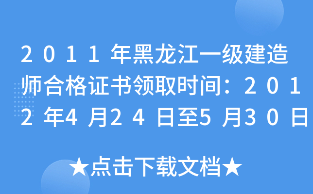 2011年黑龙江一级建造师合格证书领取时间：2012年4月24日至5月30日