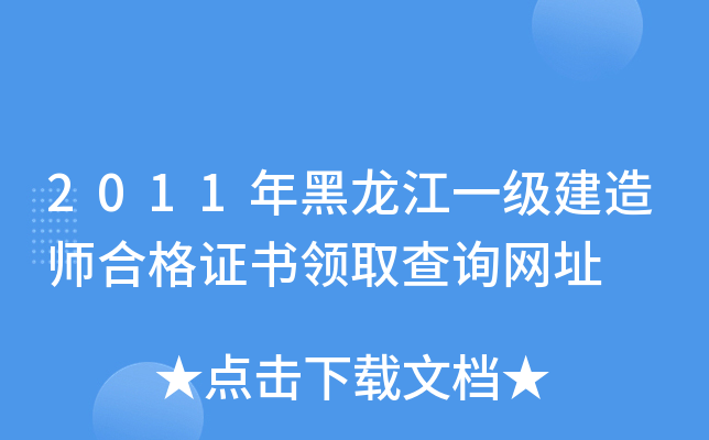 2011年黑龙江一级建造师合格证书领取查询网址