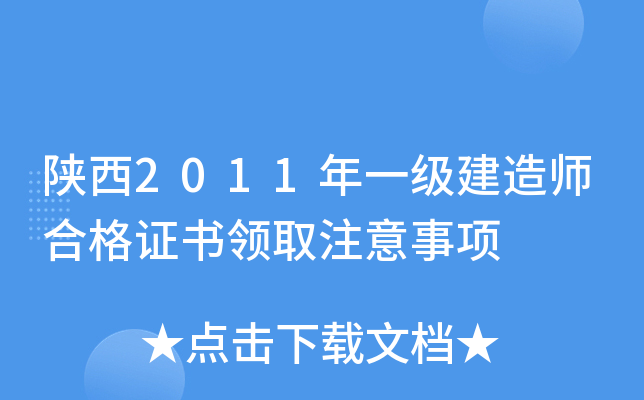 陕西2011年一级建造师合格证书领取注意事项
