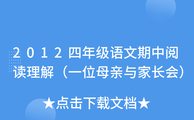 2012四年级语文期中阅读理解（一位母亲与家长会）