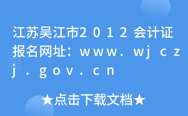 Kǽ2012ӋCWַwww.wjczj.gov.cn