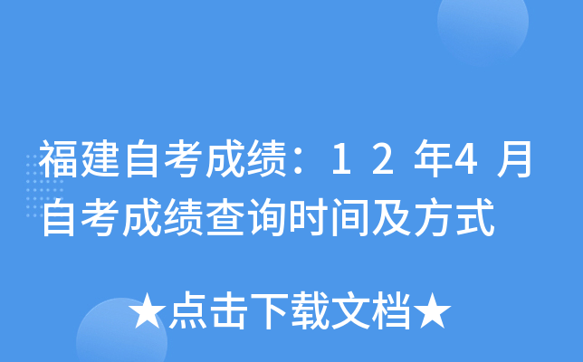 福建自考成绩：12年4月自考成绩查询时间及方式