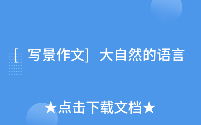 [写景作文]大自然的语言
