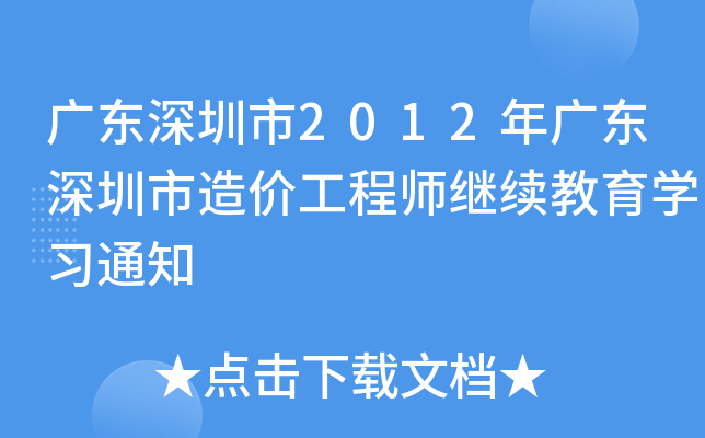 广东深圳市2012年广东深圳市造价工程师继续教育开云kaiyun(中国)习通知