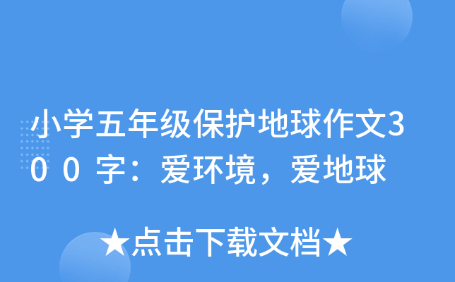 小开云kaiyun(中国)五年级保护地球作文300字：爱环境，爱地球
