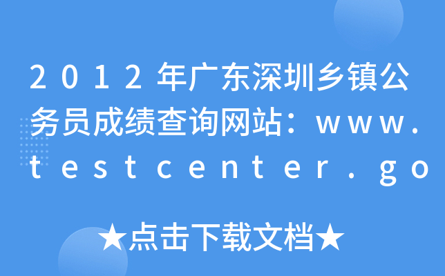 2012年广东深圳乡镇公务员成绩查询网站：www.testcenter.gov.cn