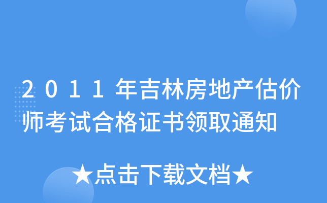 2011年吉林房地产估价师考试合格证书领取通知