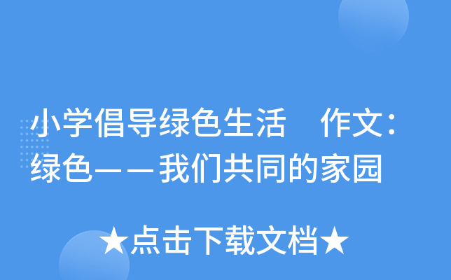 小开云kaiyun(中国)倡导绿色生活 作文：绿色——我们共同的家园