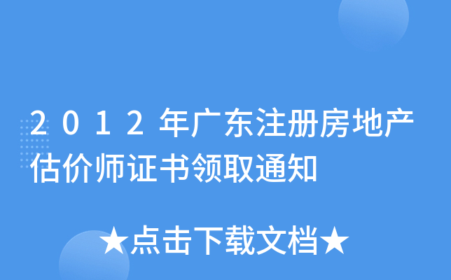 2012V|עԷخa(chn)rCI(lng)ȡ֪ͨ