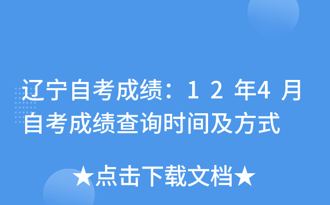 辽宁自考成绩：12年4月自考成绩查询时间及方式