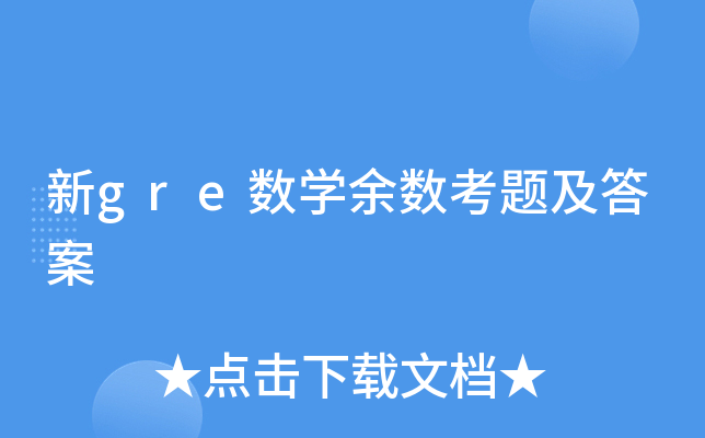 新gre数学余数考题及答案