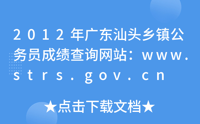 2012年广东汕头乡镇公务员成绩查询网站：www.strs.gov.cn