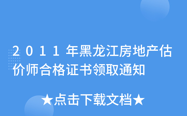 2011年黑龙江房地产估价师合格证书领取通知