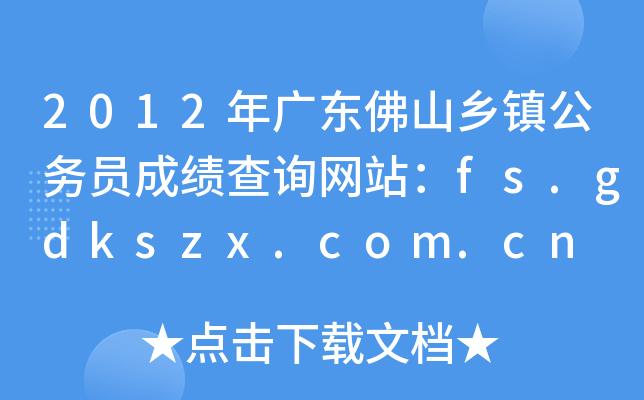 2012年广东佛山乡镇公务员成绩查询网站：fs.gdkszx.com.cn