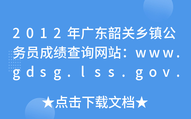 2012年广东韶关乡镇公务员成绩查询网站：www.gdsg.lss.gov.cn