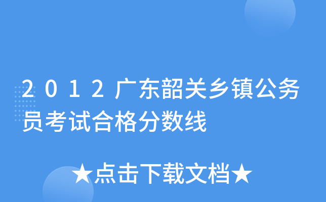 2012广东韶关乡镇公务员考试合格分数线