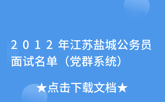 2012年江苏盐城公务员面试名单（党群系统）