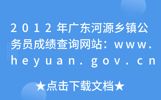 2012年广东河源乡镇公务员成绩查询网站：www.heyuan.gov.cn