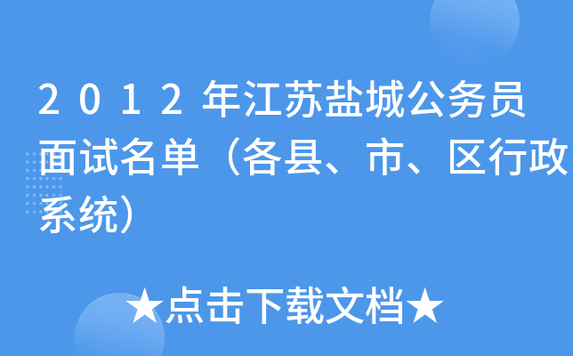 2012年江苏盐城公务员面试名单（各县、市、区行政系统）