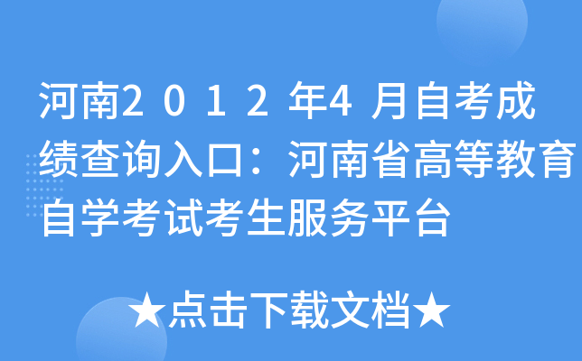 河南2012年4月自考成绩查询入口：河南省高等教育自开云kaiyun(中国)考试考生服务平台