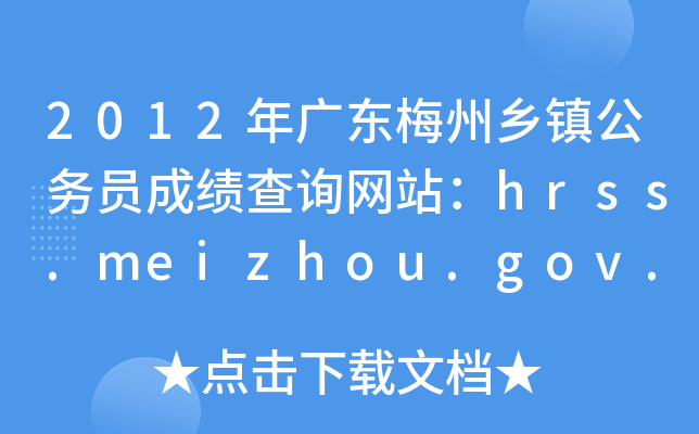 2012年广东梅州乡镇公务员成绩查询网站：hrss.meizhou.gov.cn