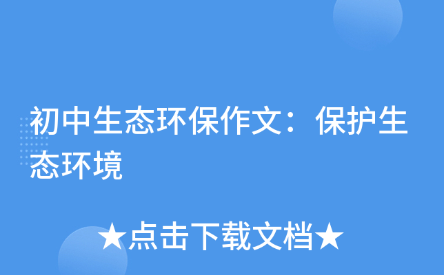 初中生态环保作文：保护生态环境