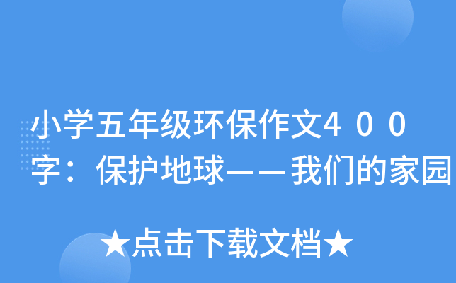 小开云kaiyun(中国)五年级环保作文400字：保护地球——我们的家园