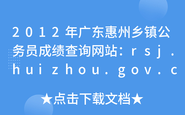 2012年广东惠州乡镇公务员成绩查询网站：rsj.huizhou.gov.cn