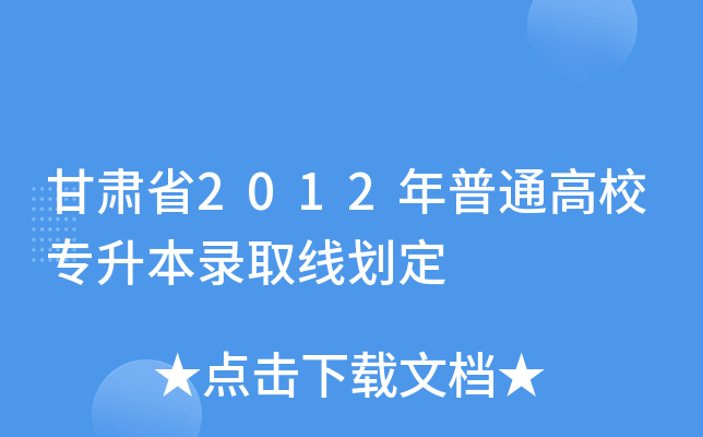 Cʡ2012ͨУ(zhun)ȡ(xin)