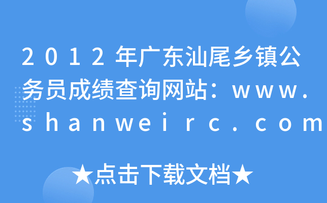 2012年广东汕尾乡镇公务员成绩查询网站：www.shanweirc.com.cn