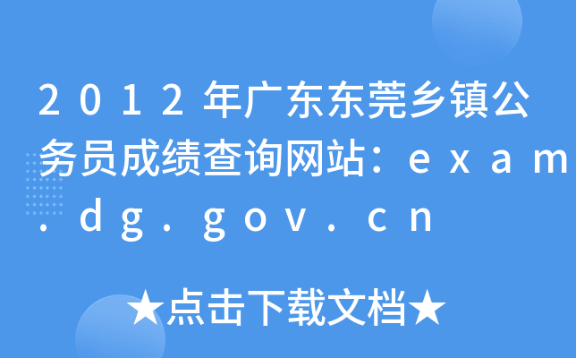 2012V||ݸl(xing)(zhn)(w)TɿԃW(wng)վexam.dg.gov.cn