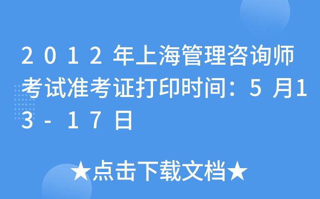 2012年上海管理咨询师考试准考证打印时间：5月13-17日