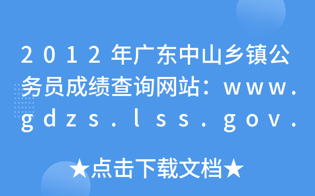 2012年广东中山乡镇公务员成绩查询网站：www.gdzs.lss.gov.cn