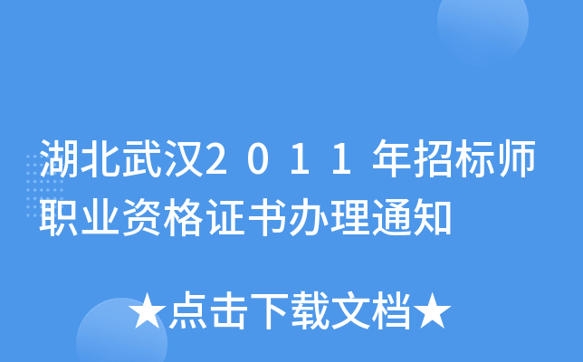 湖北武汉2011年招标师职业资格证书办理通知