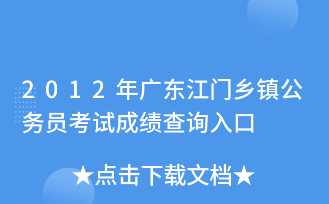 2012年广东江门乡镇公务员考试成绩查询入口