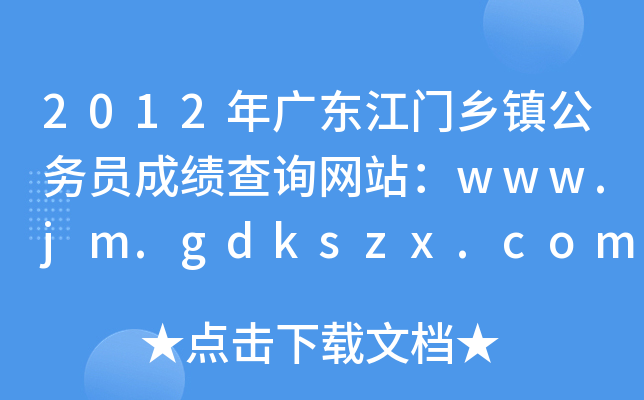 2012年广东江门乡镇公务员成绩查询网站：www.jm.gdkszx.com.cn